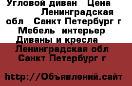 Угловой диван › Цена ­ 10 990 - Ленинградская обл., Санкт-Петербург г. Мебель, интерьер » Диваны и кресла   . Ленинградская обл.,Санкт-Петербург г.